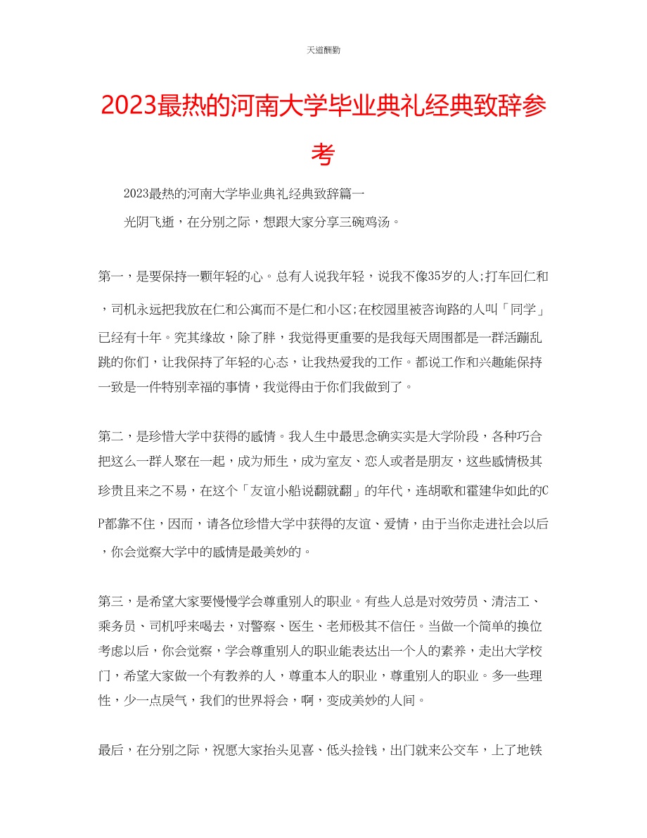 2023年最热的河南大学毕业典礼经典致辞.docx_第1页