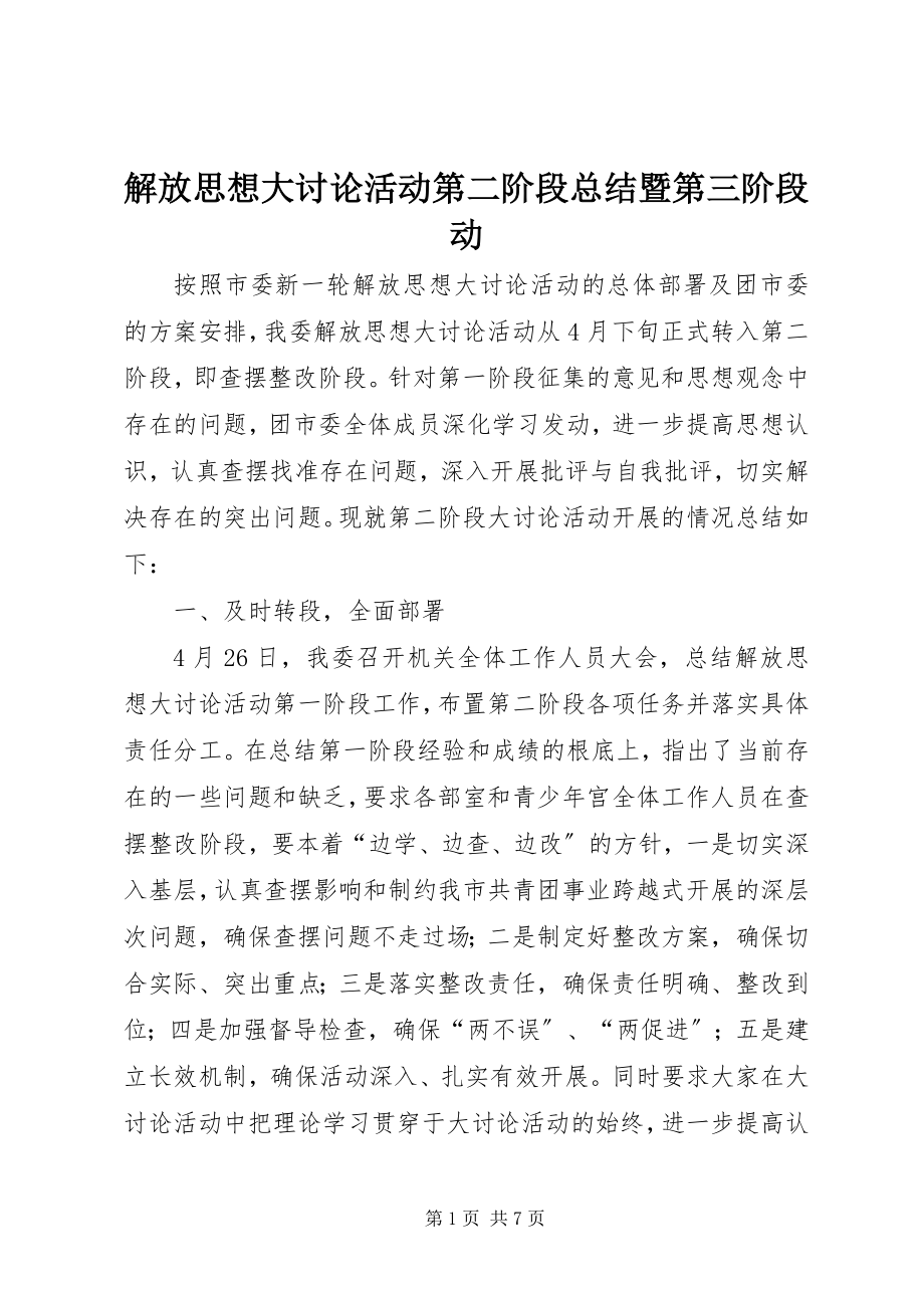 2023年解放思想大讨论活动第二阶段总结暨第三阶段动.docx_第1页