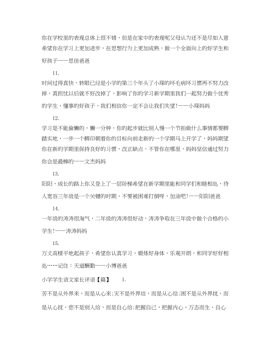 2023年小学学生语文家长评语.docx_第3页