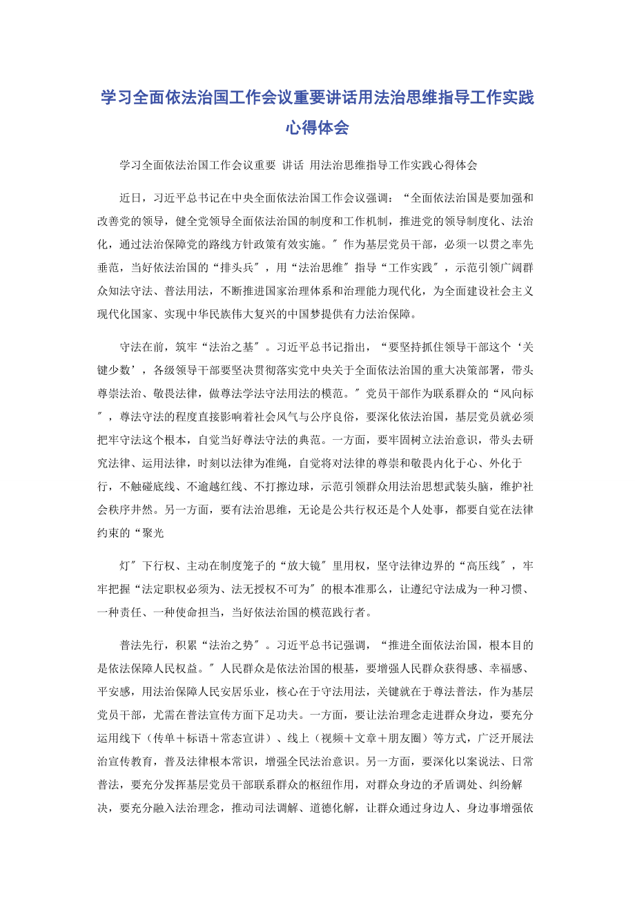 2023年学习全面依法治国工作会议重要讲话用法治思维指导工作实践心得体会.docx_第1页