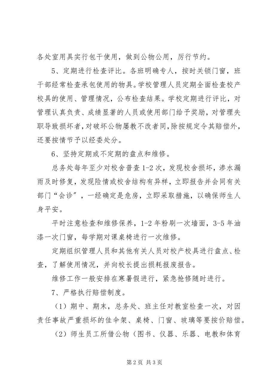 2023年校产校具管理制度.docx_第2页