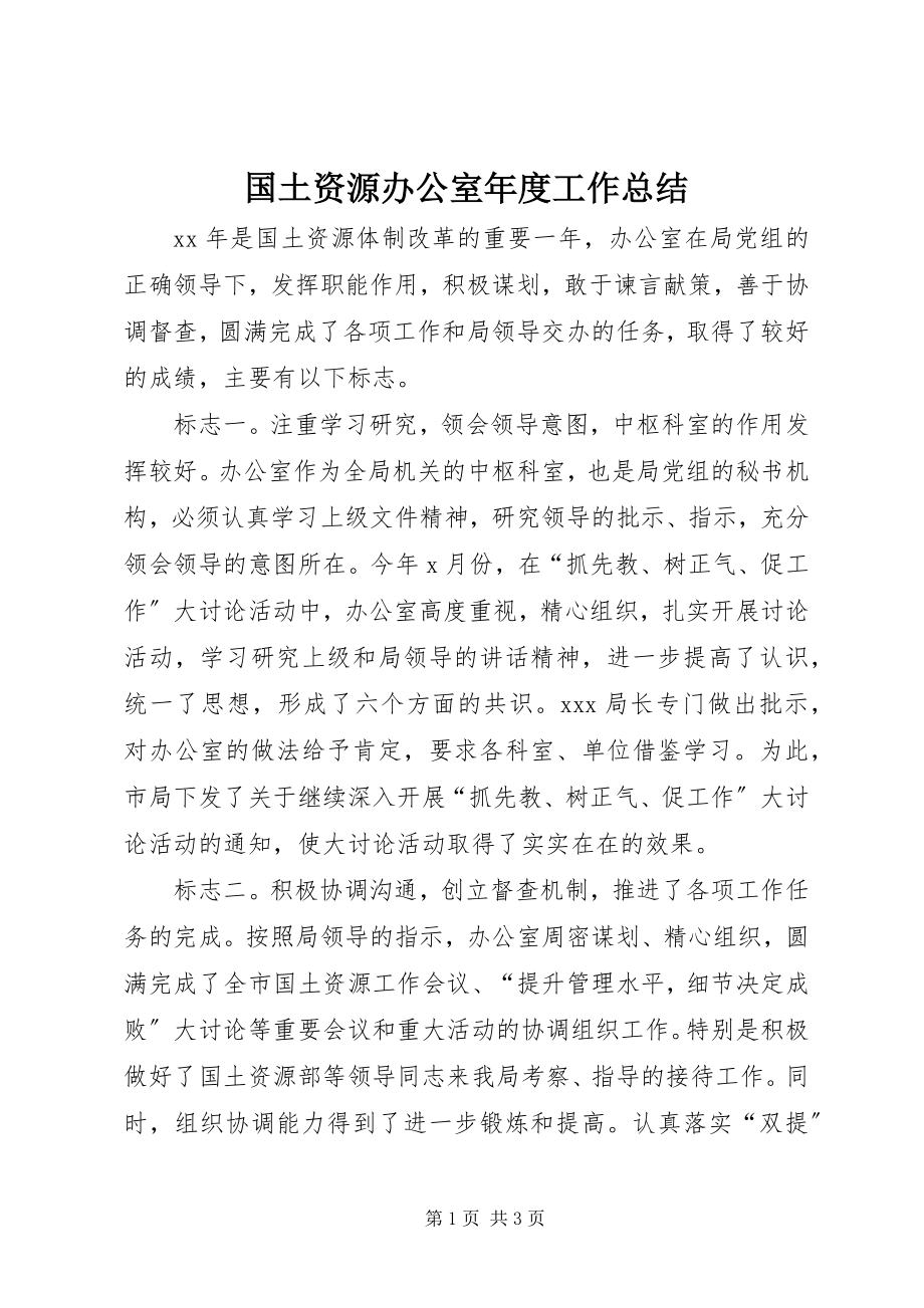 2023年国土资源办公室度工作总结.docx_第1页