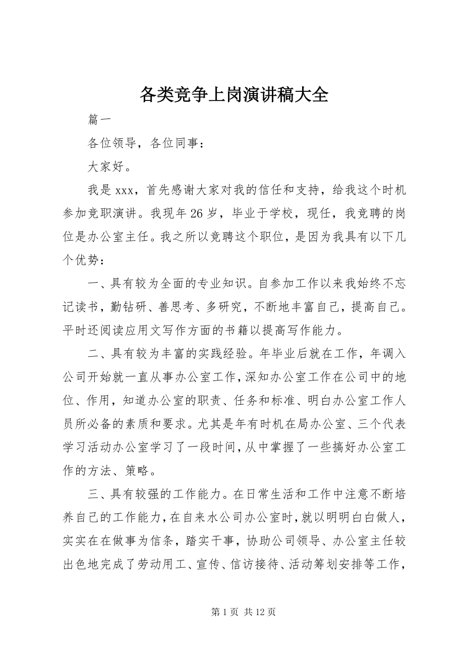 2023年各类竞争上岗演讲稿大全.docx_第1页