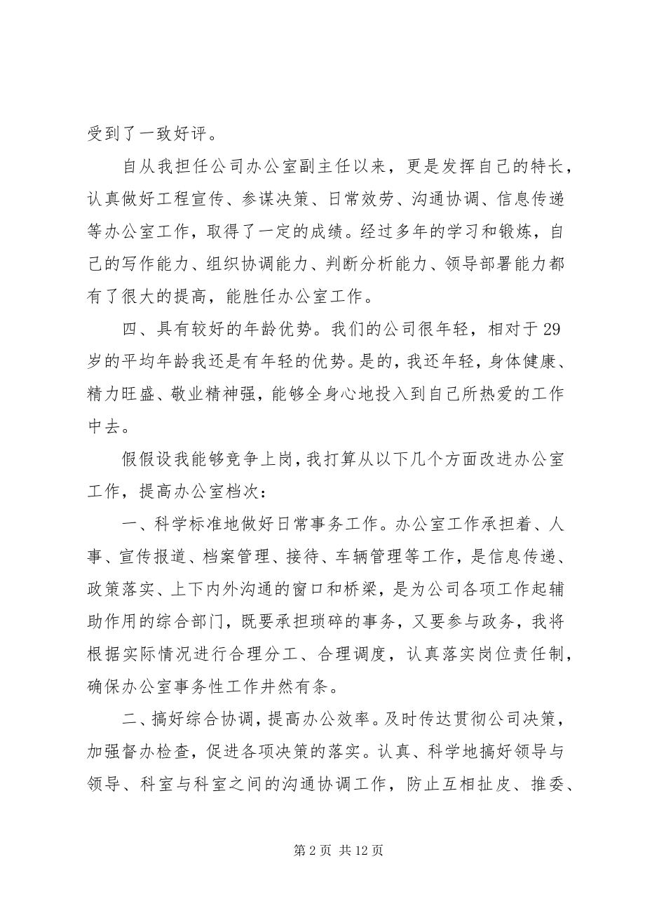 2023年各类竞争上岗演讲稿大全.docx_第2页