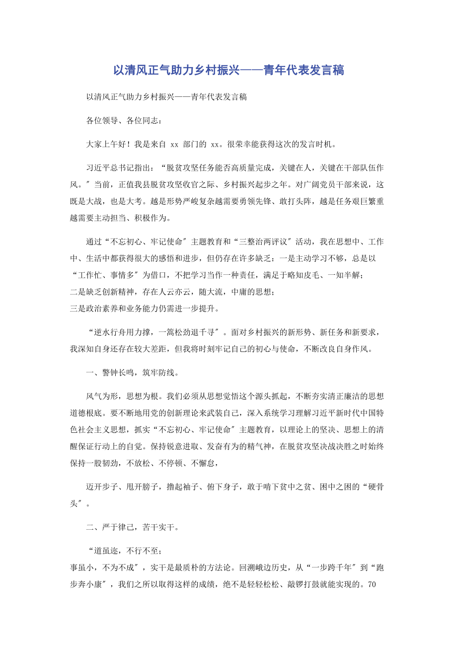 2023年以清风正气助力乡村振兴——青年代表发言稿.docx_第1页