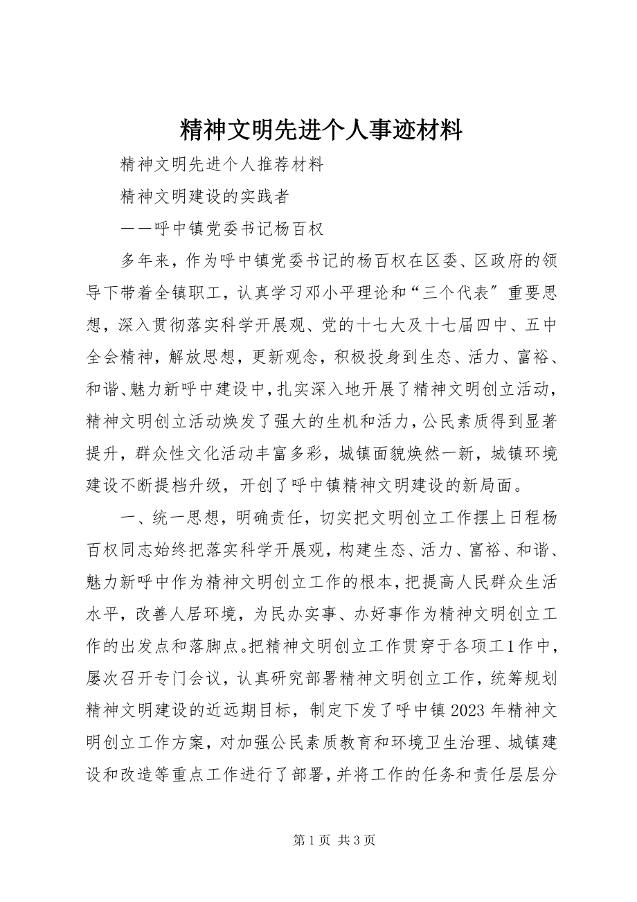 2023年精神文明先进个人事迹材料.docx_第1页