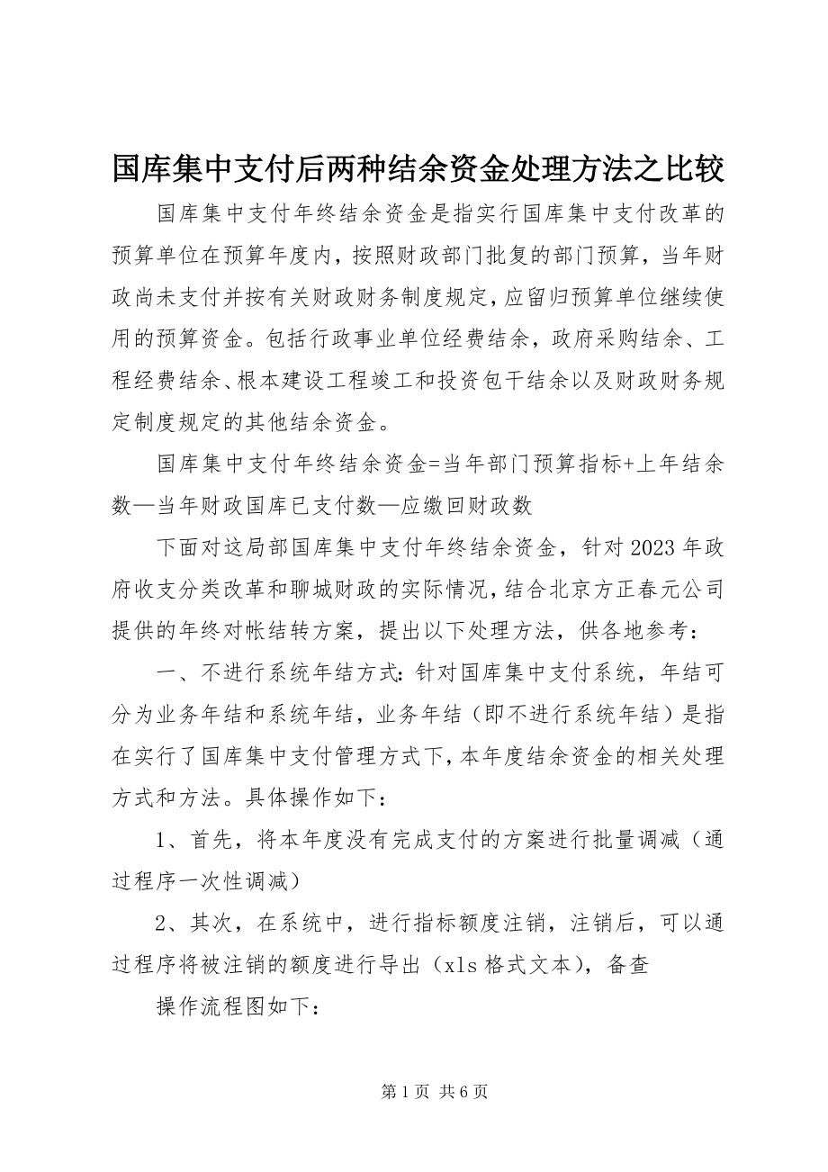 2023年国库集中支付后两种结余资金处理方法之比较.docx_第1页