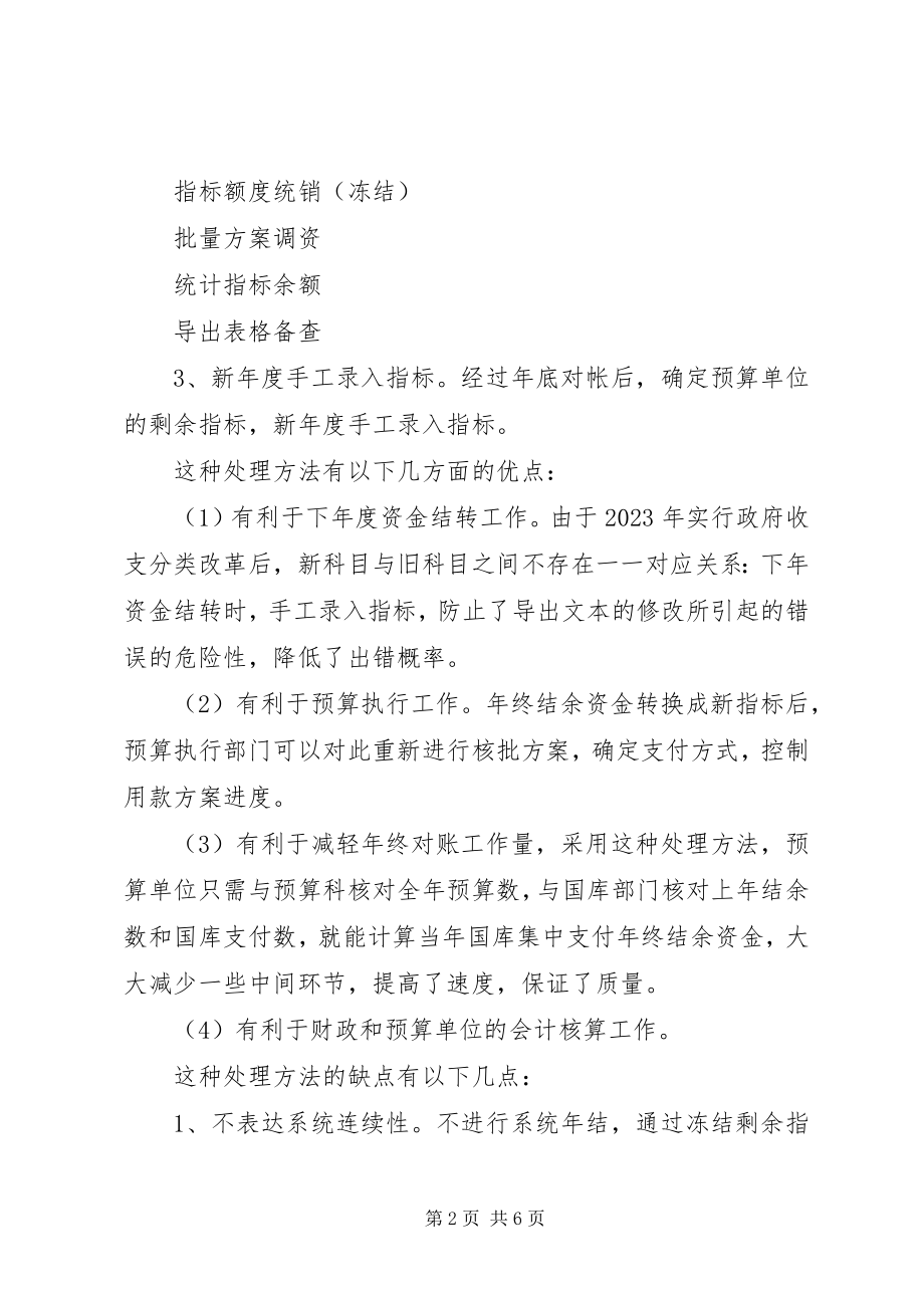 2023年国库集中支付后两种结余资金处理方法之比较.docx_第2页