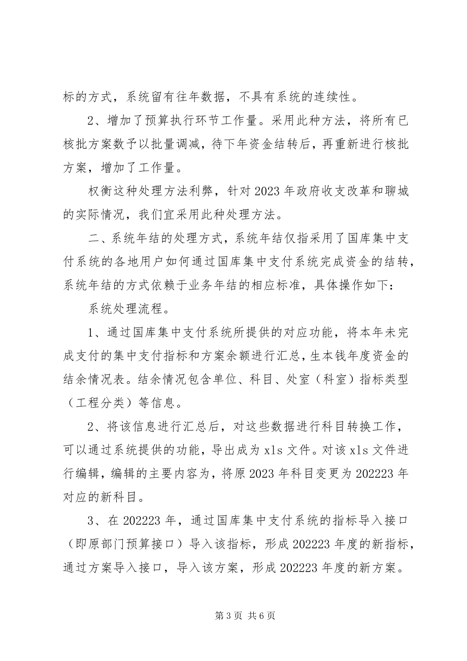 2023年国库集中支付后两种结余资金处理方法之比较.docx_第3页