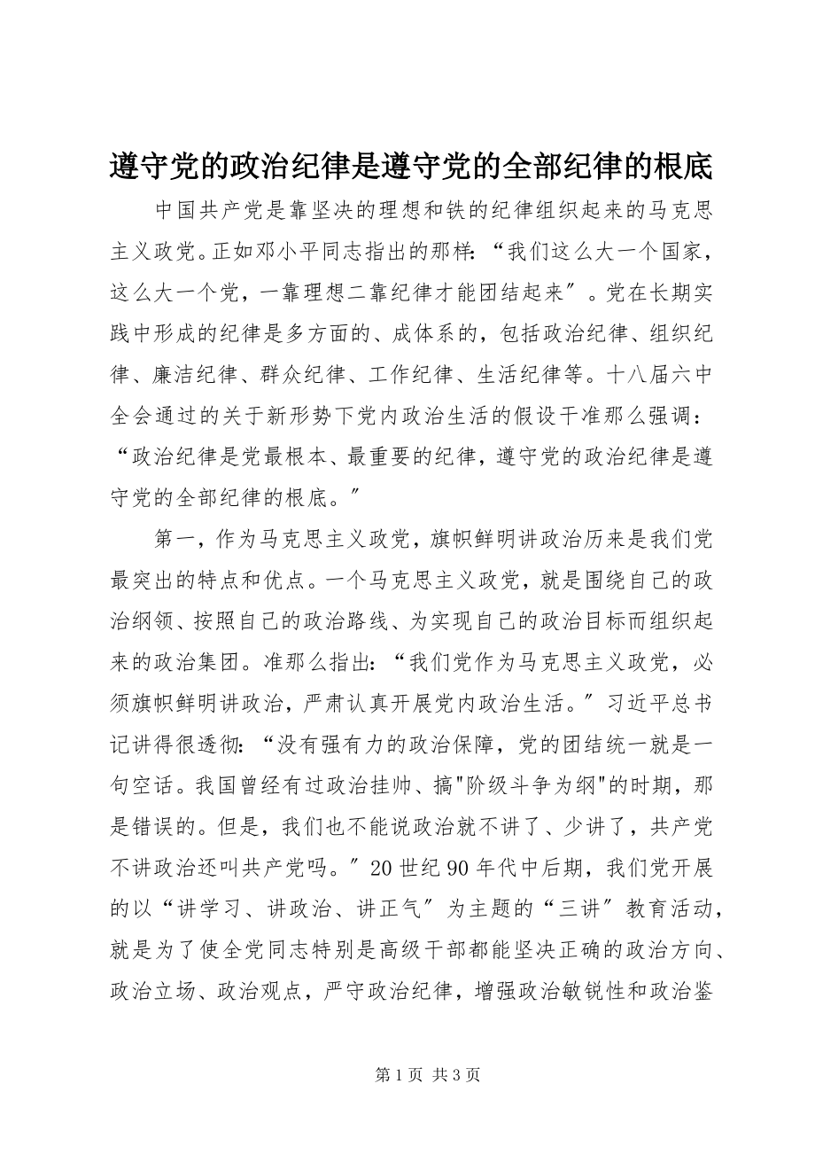 2023年遵守党的政治纪律是遵守党的全部纪律的基础.docx_第1页