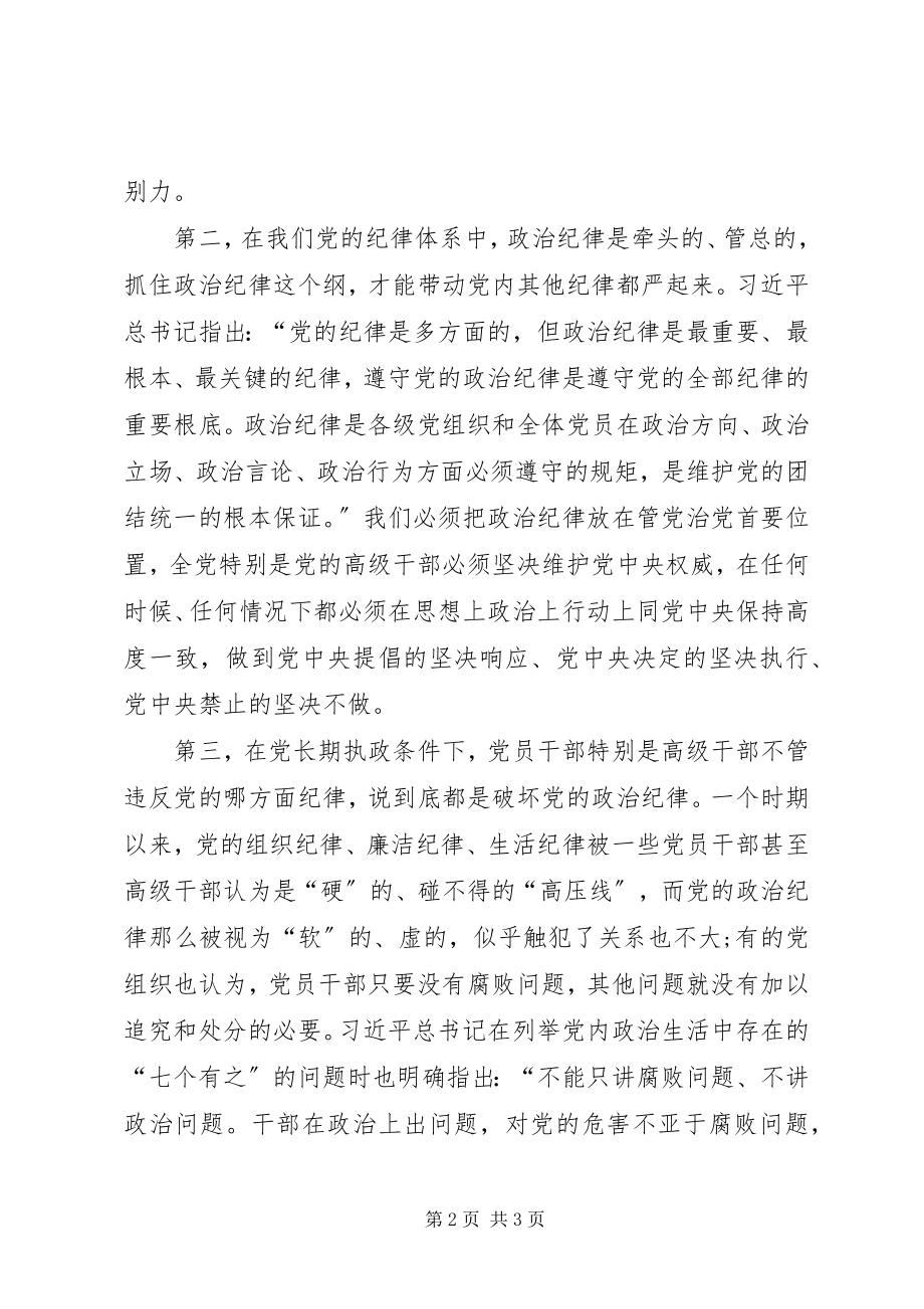 2023年遵守党的政治纪律是遵守党的全部纪律的基础.docx_第2页