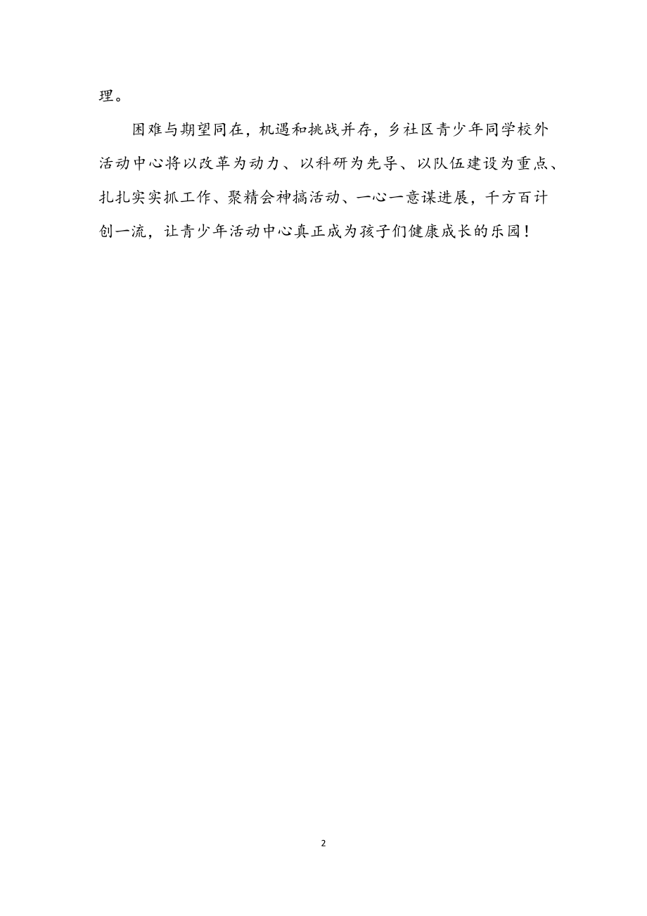 2023年全乡青少年活动中心建设指导方案.docx_第2页