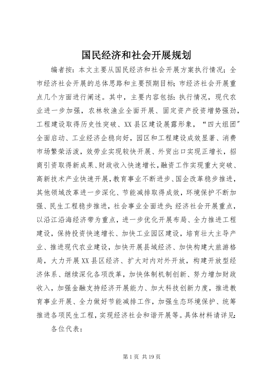 2023年国民经济和社会发展规划.docx_第1页