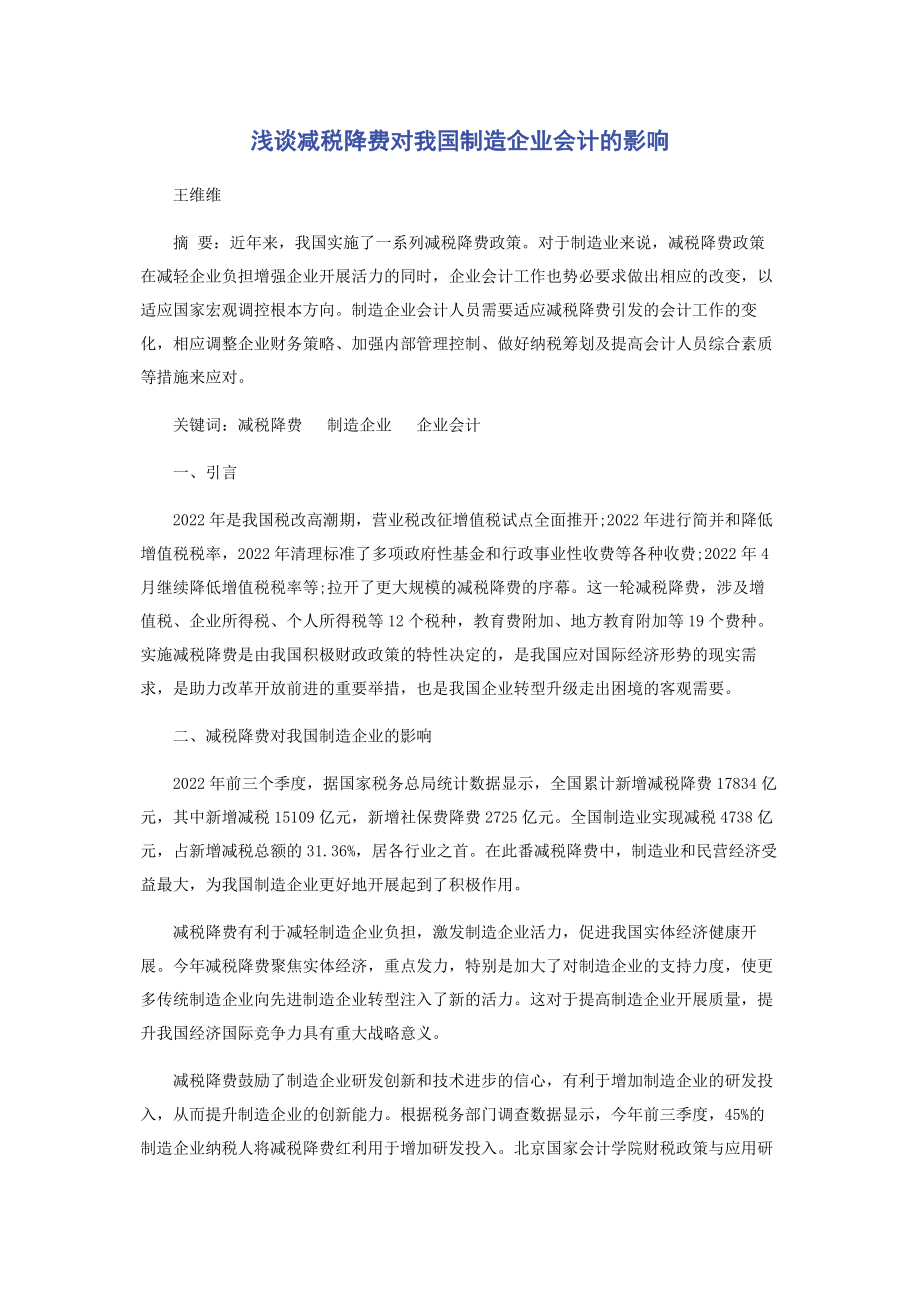 2023年浅谈减税降费对我国制造企业会计的影响.docx_第1页