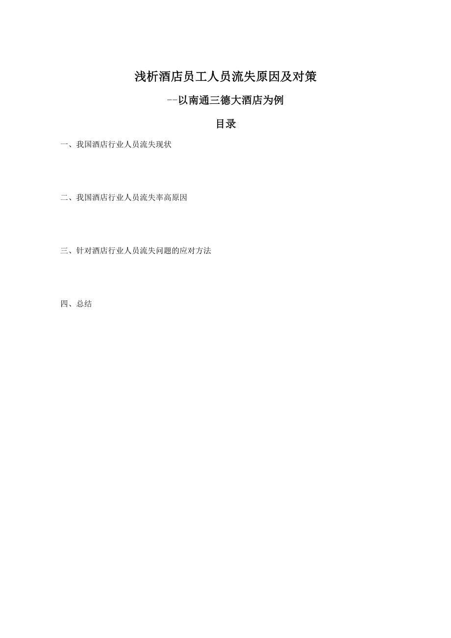 2023年浅析酒店员工人员流失原因及对策.doc_第1页