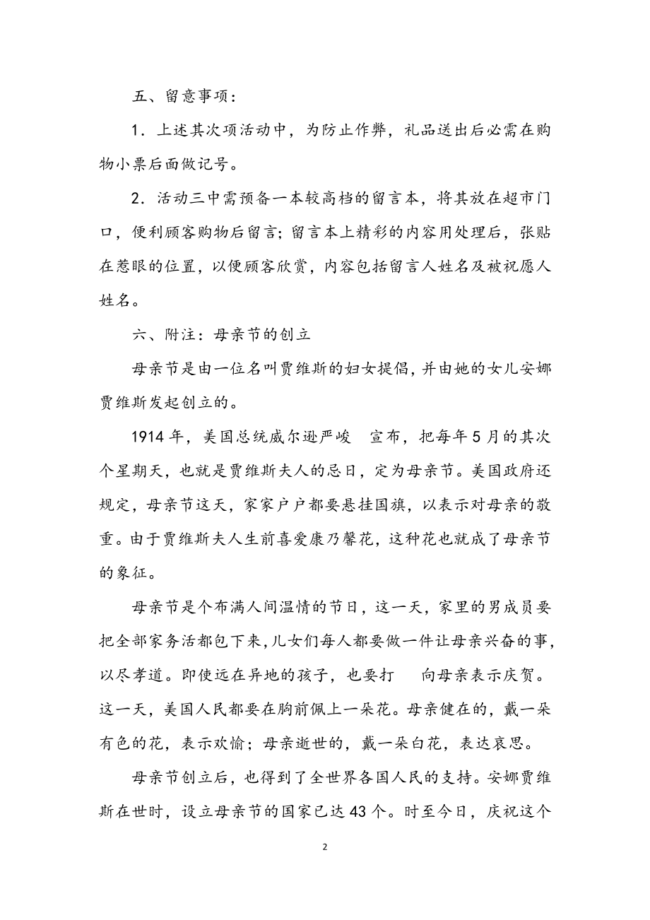 2023年超市母亲节促销活动企划方案.docx_第2页