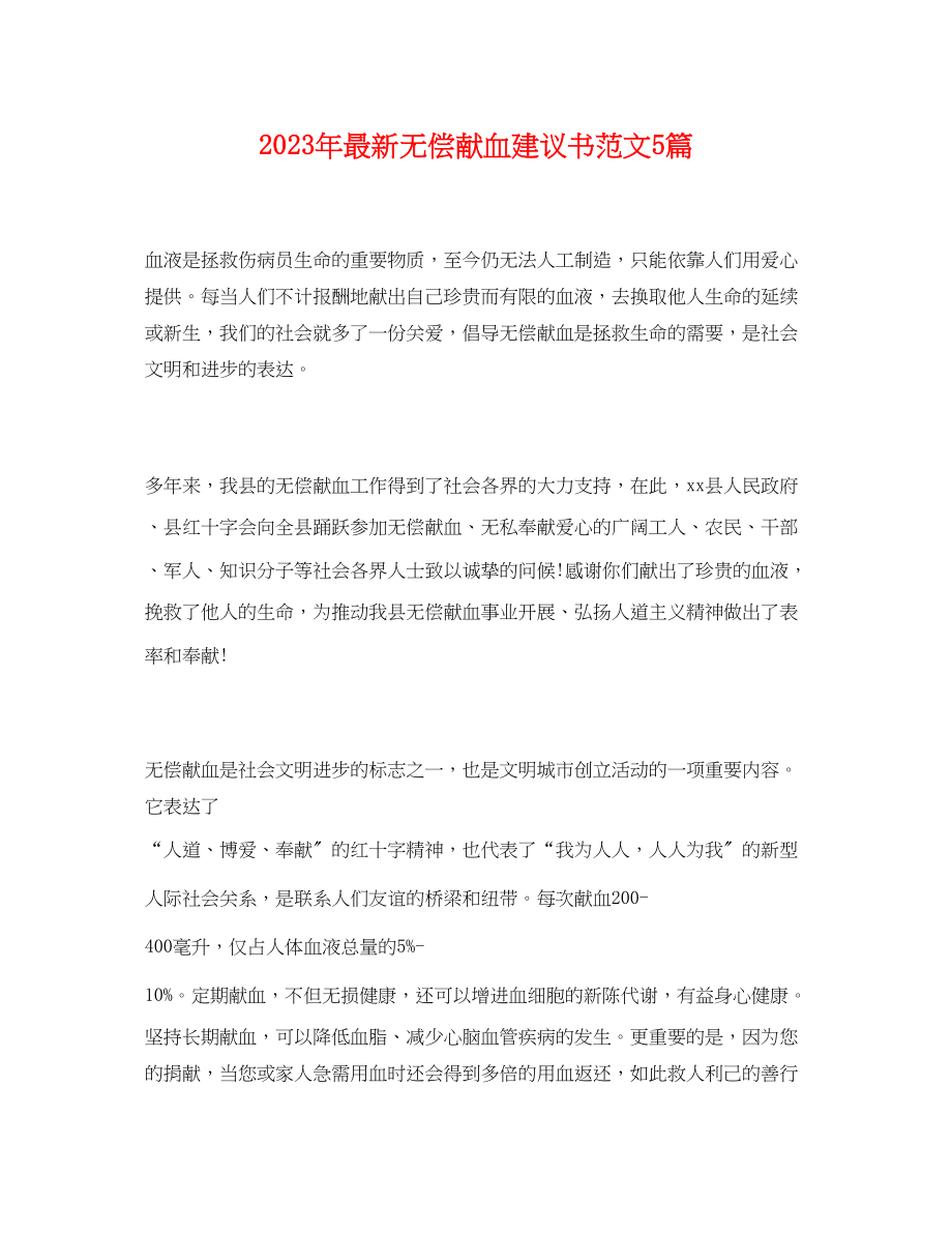 2023年无偿献血倡议书5篇.docx_第1页