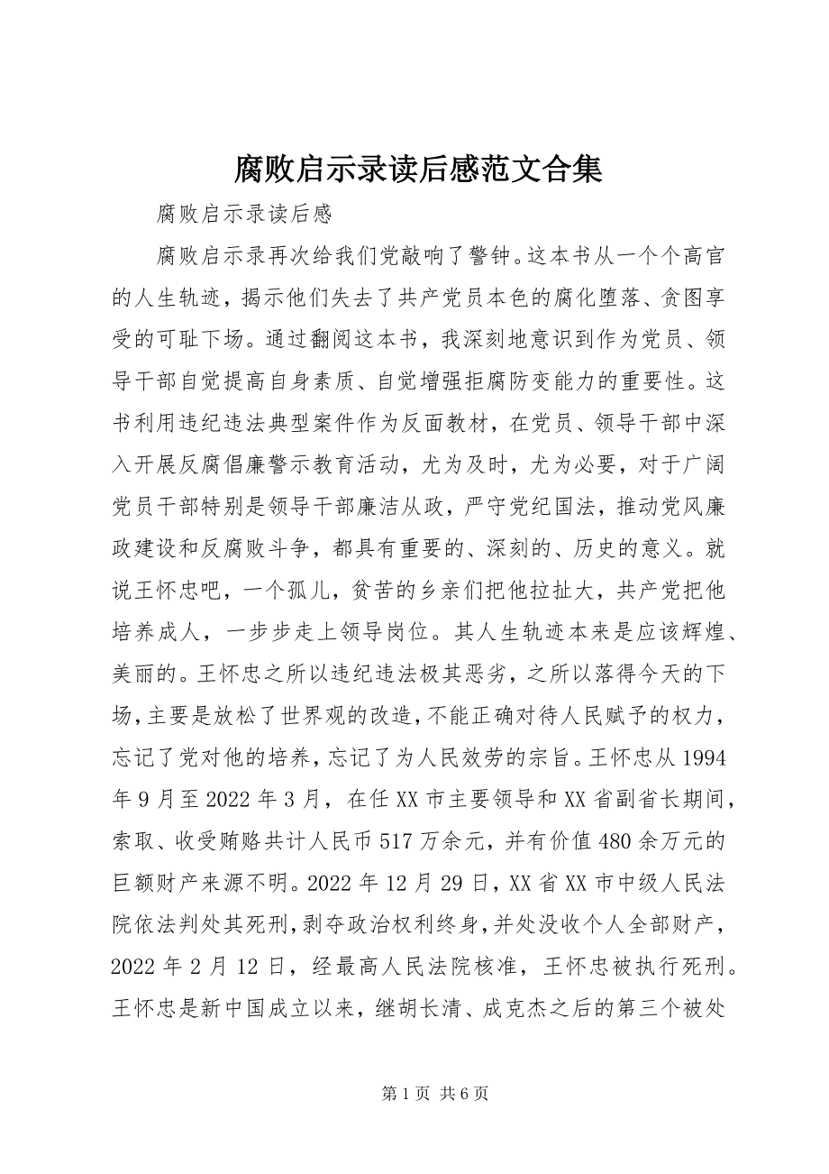 2023年腐败启示录读后感合集.docx_第1页