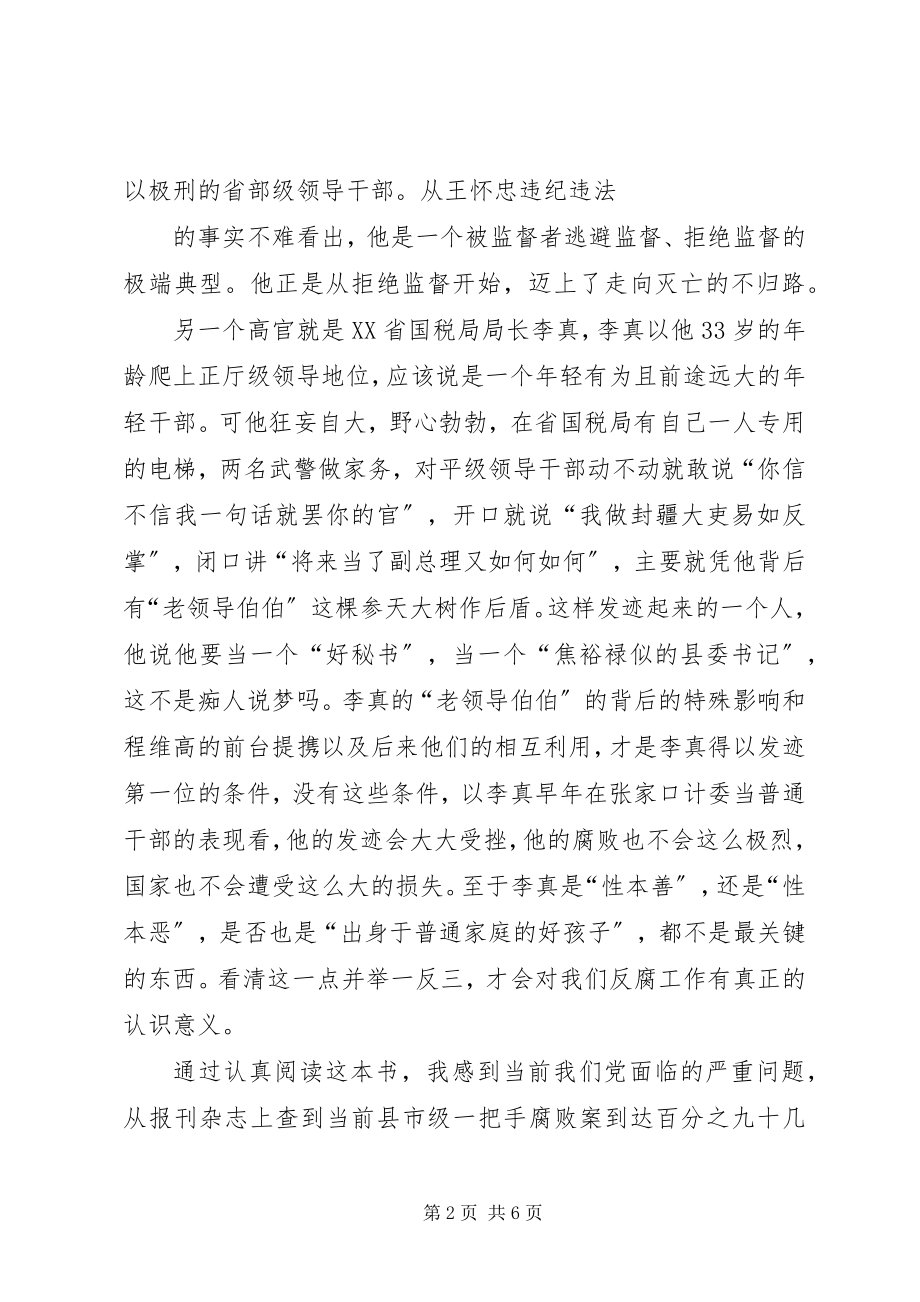 2023年腐败启示录读后感合集.docx_第2页