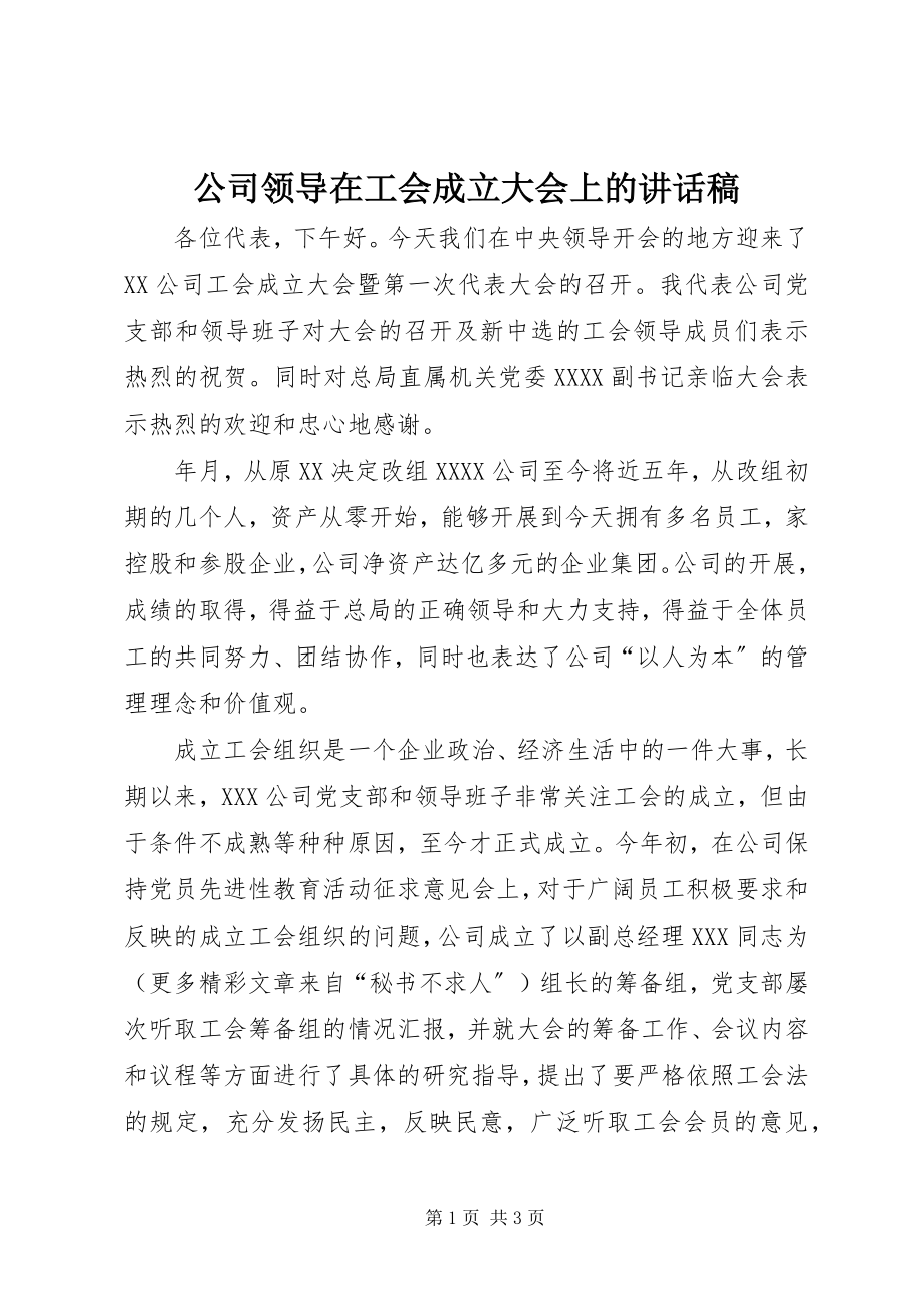 2023年公司领导在工会成立大会上的致辞稿.docx_第1页