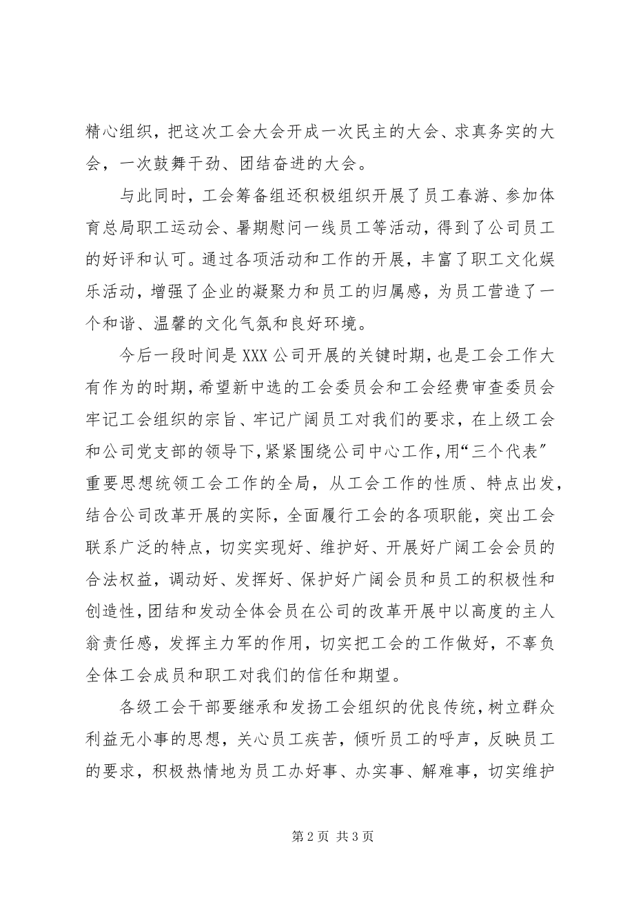 2023年公司领导在工会成立大会上的致辞稿.docx_第2页