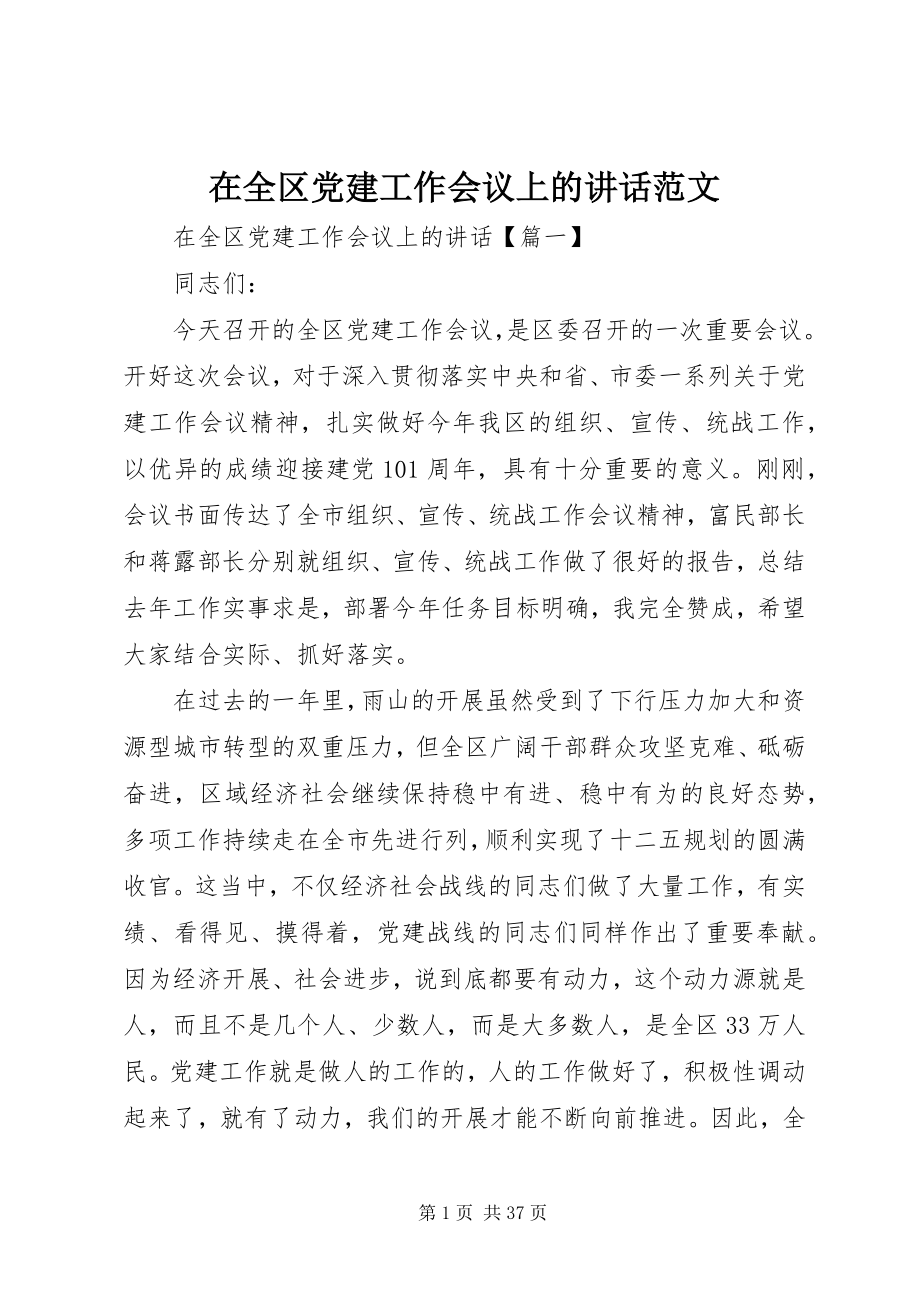 2023年在全区党建工作会议上的致辞2.docx_第1页