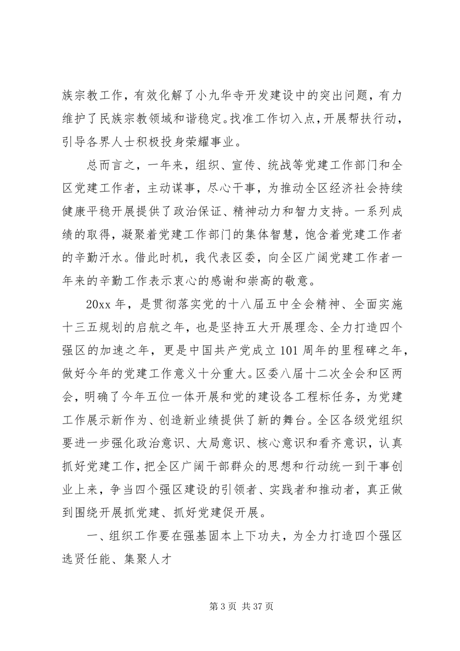 2023年在全区党建工作会议上的致辞2.docx_第3页