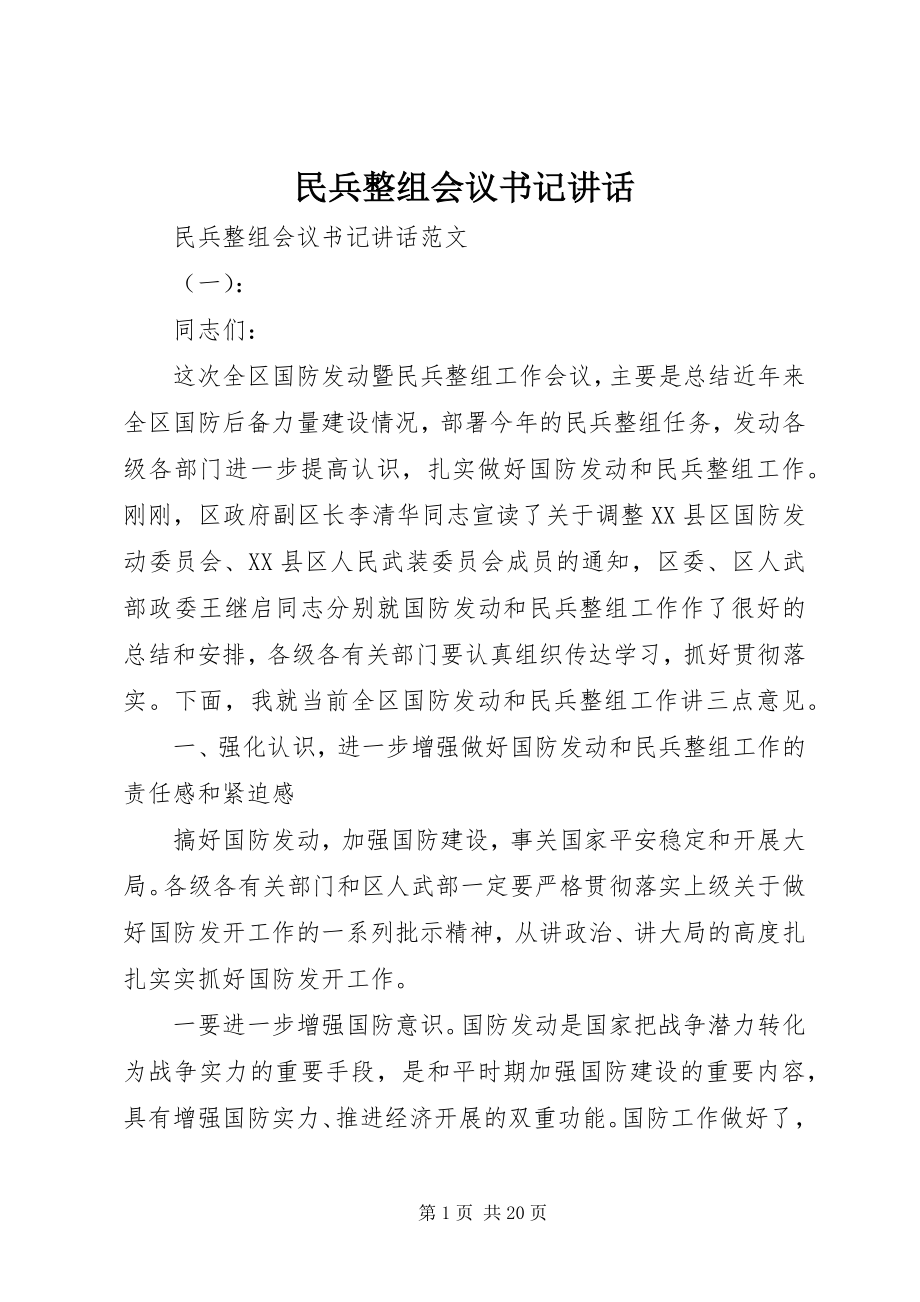 2023年民兵整组会议书记致辞.docx_第1页