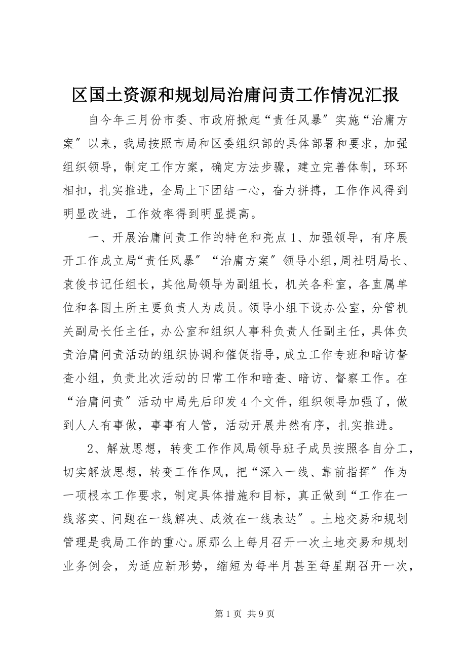 2023年区国土资源和规划局治庸问责工作情况汇报.docx_第1页