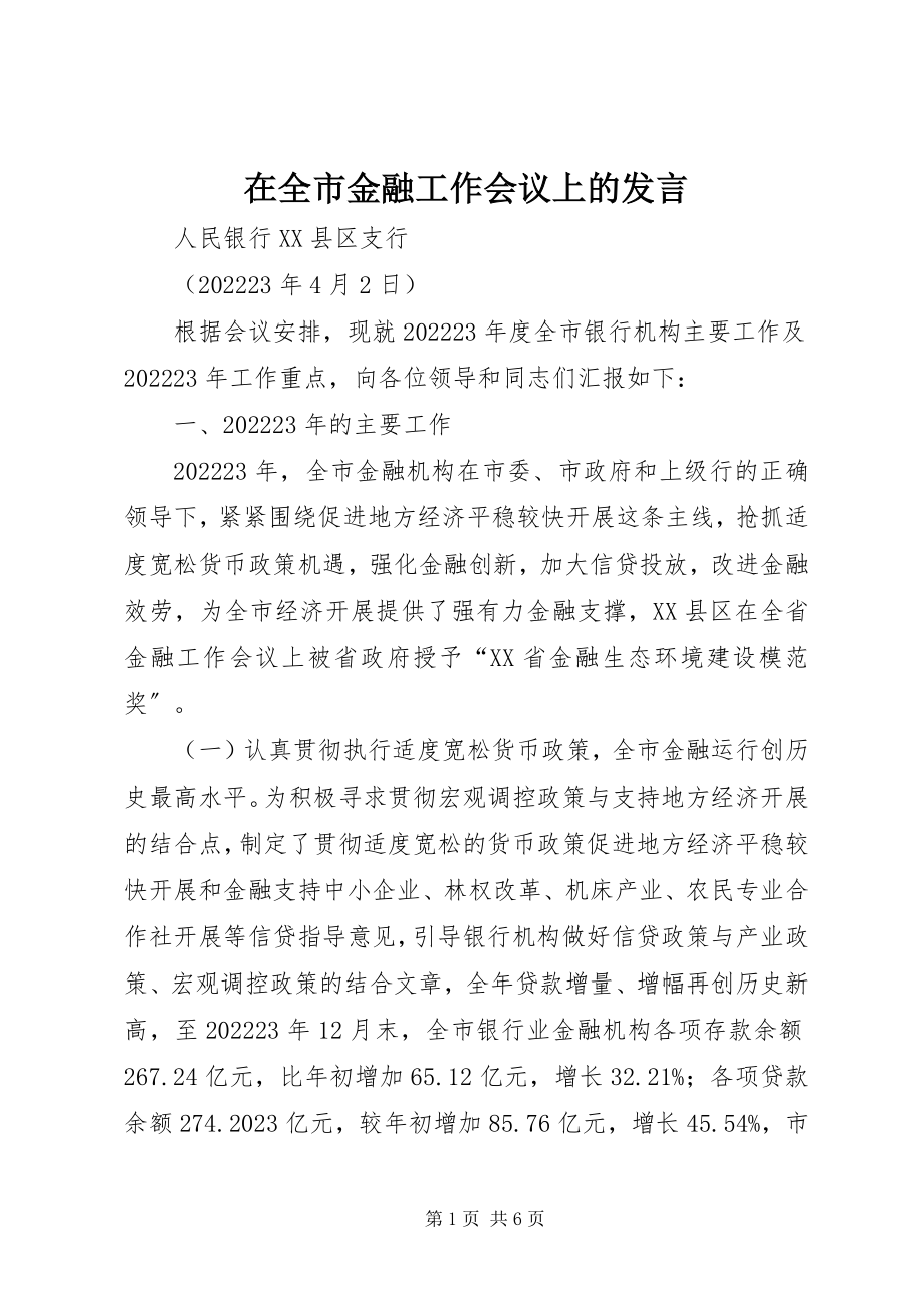 2023年在全市金融工作会议上的发言.docx_第1页