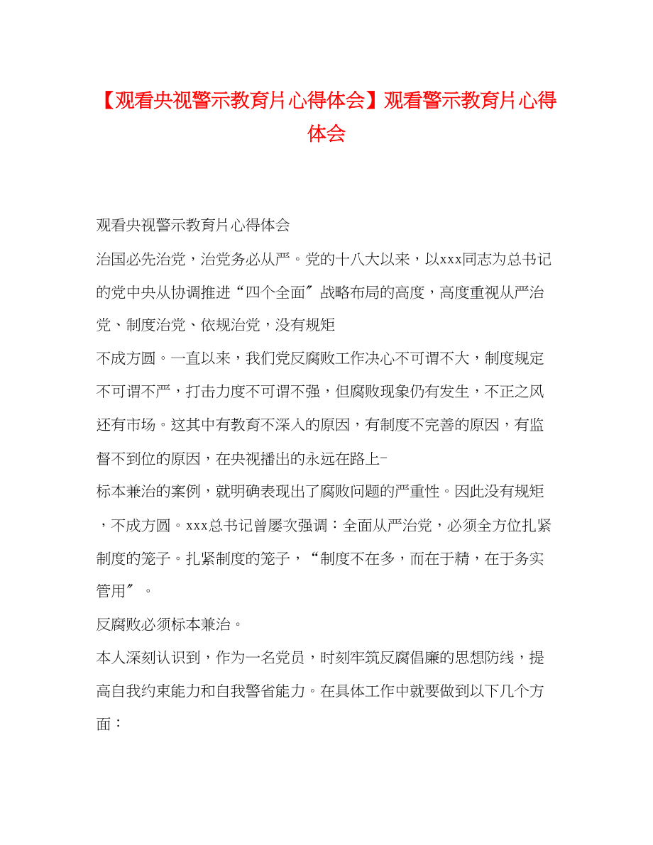 2023年观看央视警示教育片心得体会观看警示教育片心得体会.docx_第1页