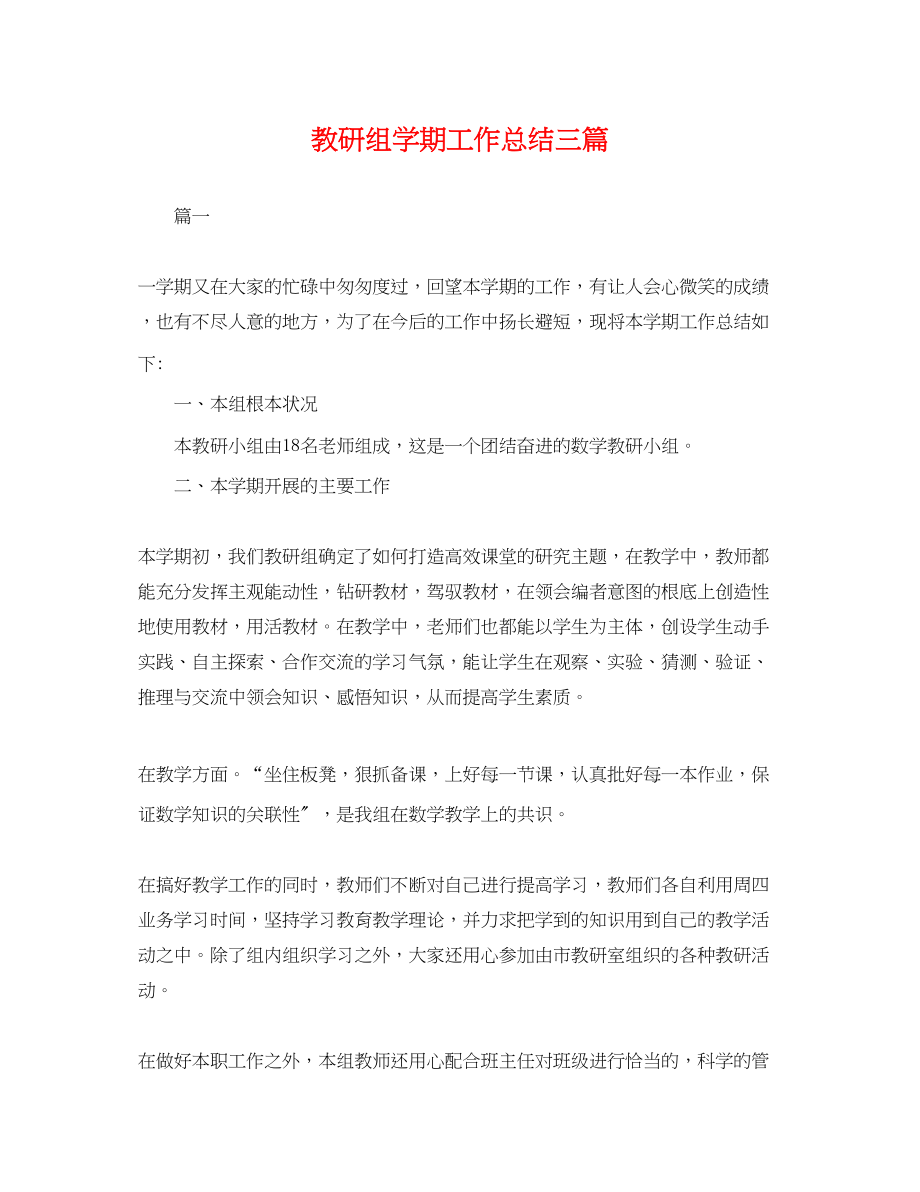 2023年教研组学期工作总结三篇.docx_第1页