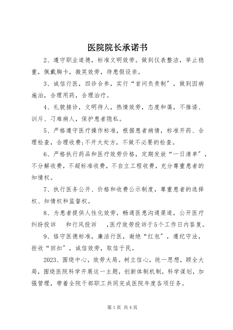 2023年医院院长承诺书.docx_第1页