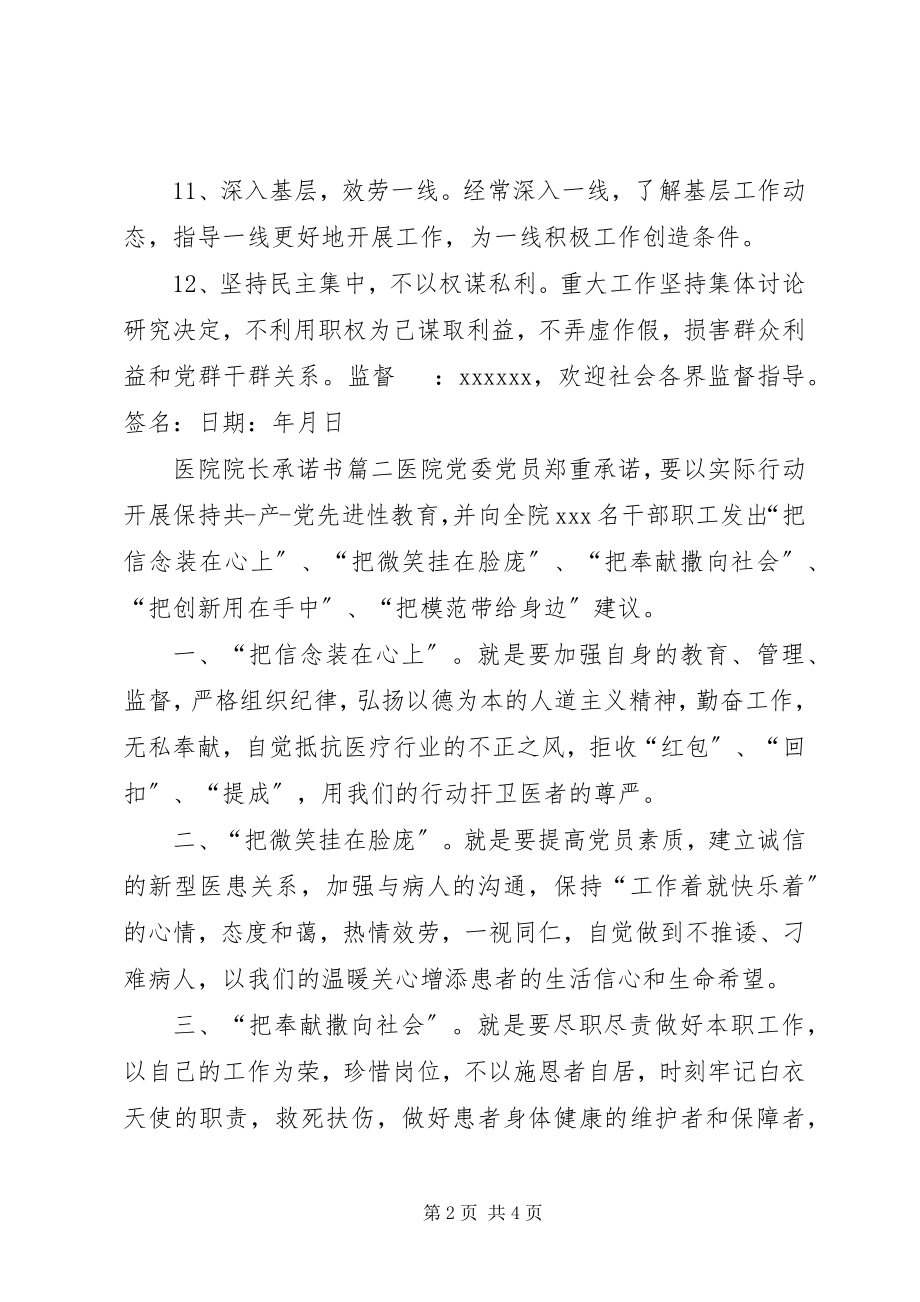 2023年医院院长承诺书.docx_第2页