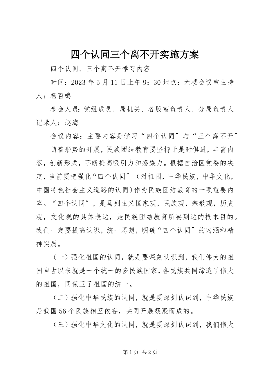 2023年四个认同三个离不开实施方案.docx_第1页