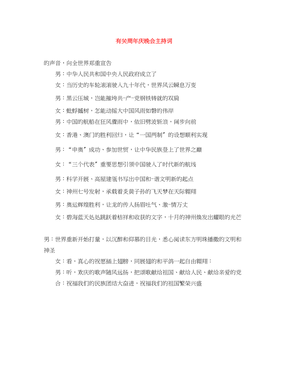 2023年有关周庆晚会主持词.docx_第1页