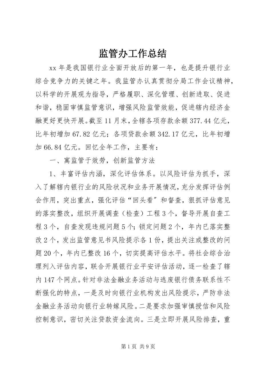 2023年监管办工作总结.docx_第1页