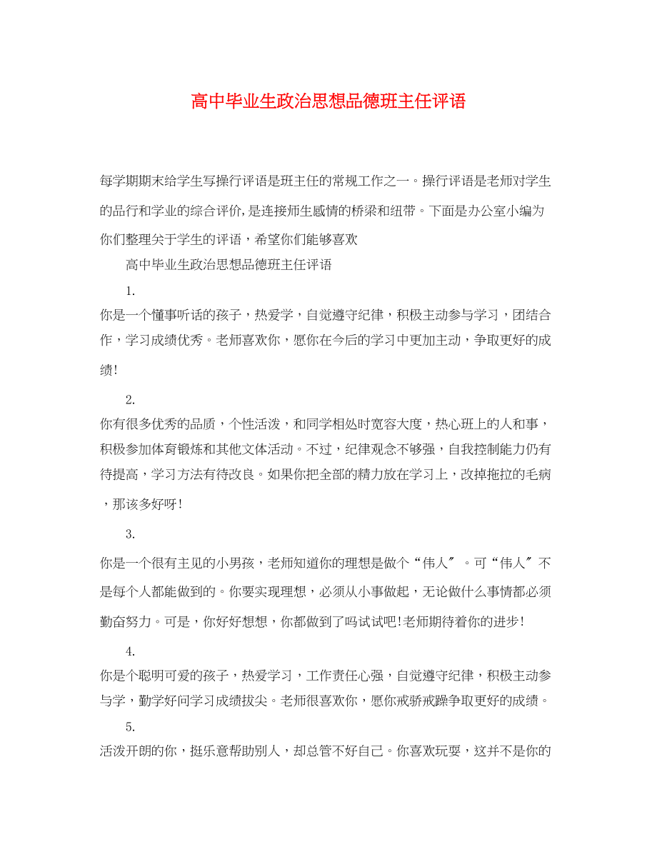 2023年高中毕业生政治思想品德班主任评语.docx_第1页