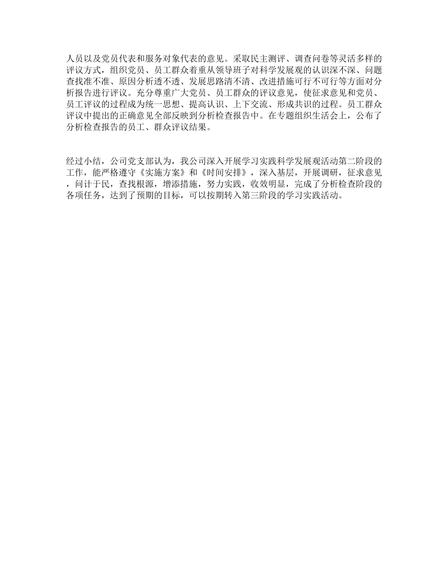 企业党支部学践行科学发展观第二阶段工作总结.doc_第3页