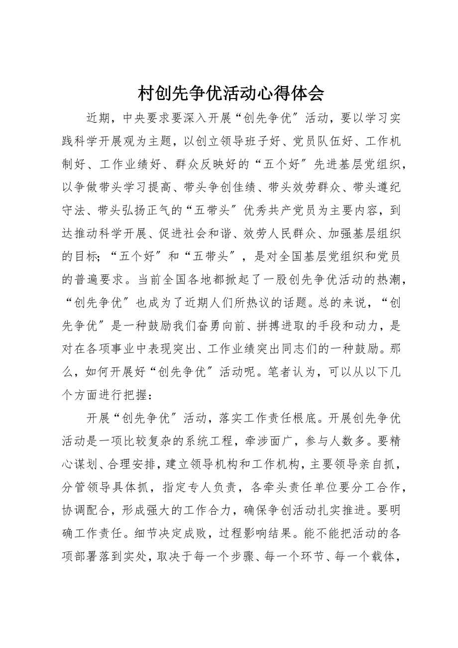 2023年村创先争优活动心得体会新编.docx_第1页