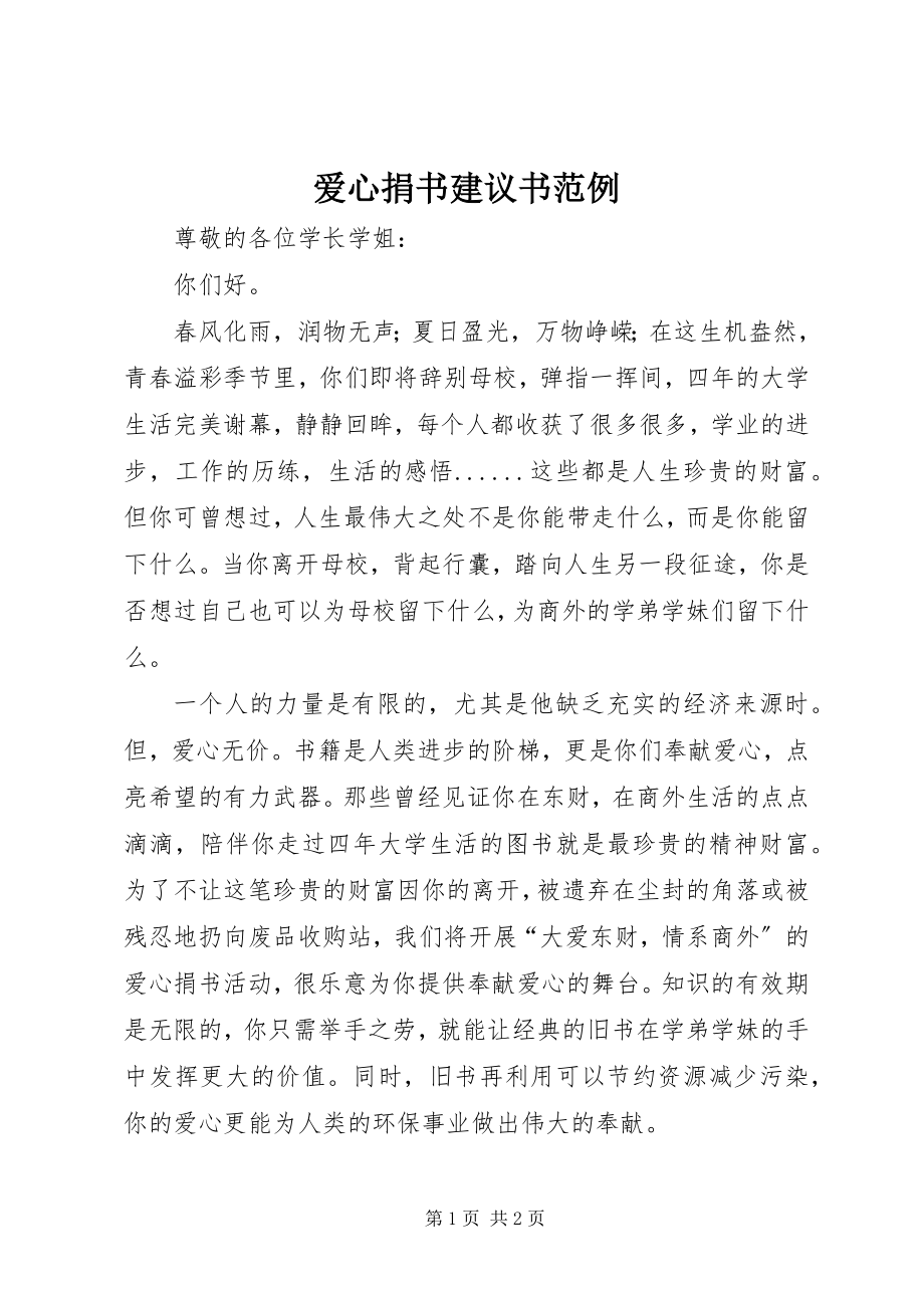 2023年爱心捐书倡议书范例新编.docx_第1页