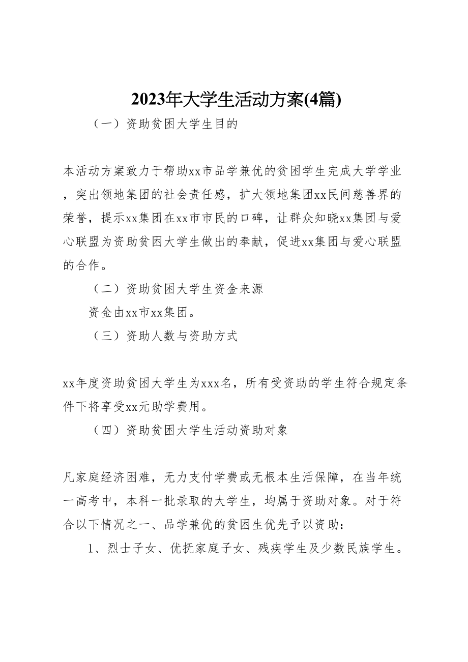 2023年大学生活动方案.doc_第1页