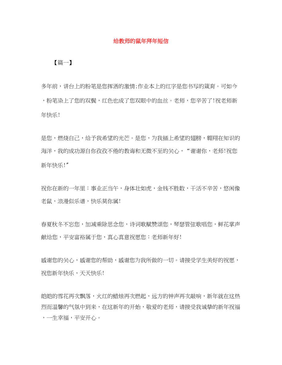 2023年给教师的鼠拜短信.docx_第1页