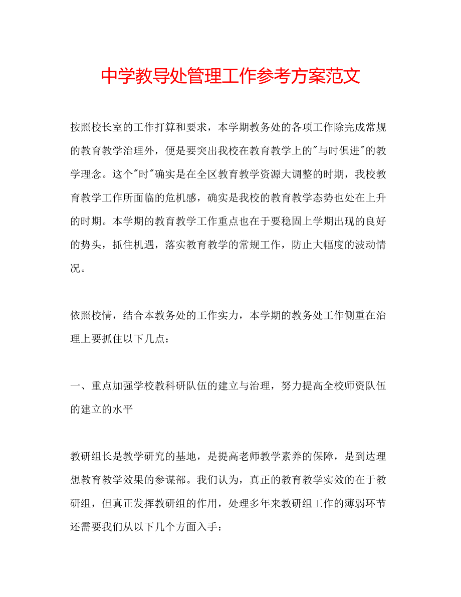 2023年中学教导处管理工作计划范文.docx_第1页