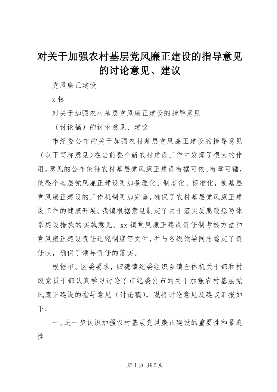 2023年对《加强农村基层党风廉正建设的指导意见》的讨论意见、建议.docx_第1页