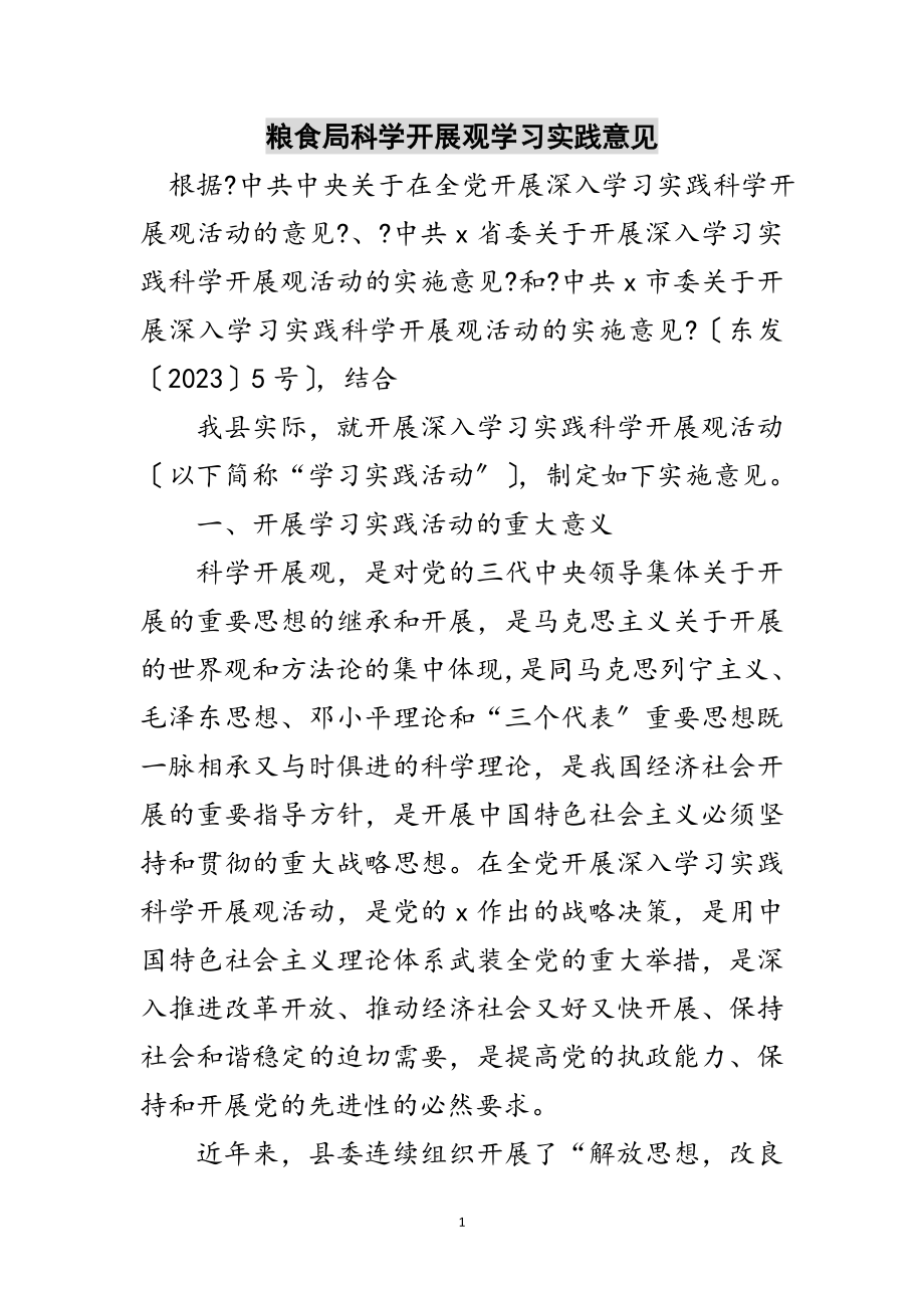 2023年粮食局科学发展观学习实践意见范文.doc_第1页