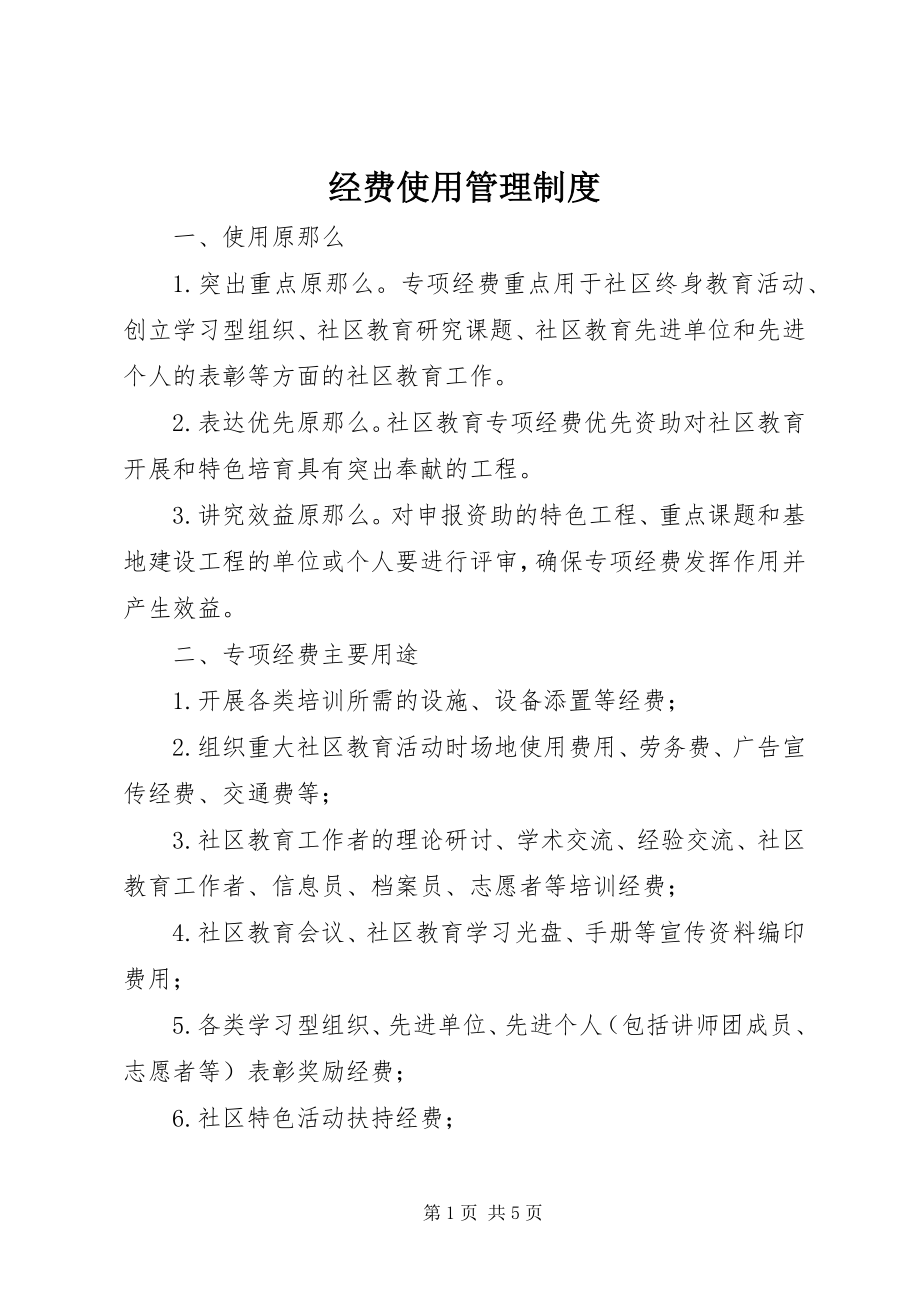 2023年经费使用管理制度.docx_第1页