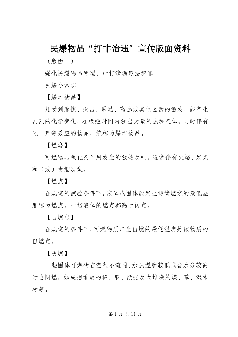 2023年民爆物品“打非治违”宣传版面资料.docx_第1页