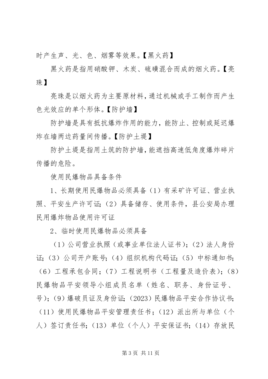 2023年民爆物品“打非治违”宣传版面资料.docx_第3页