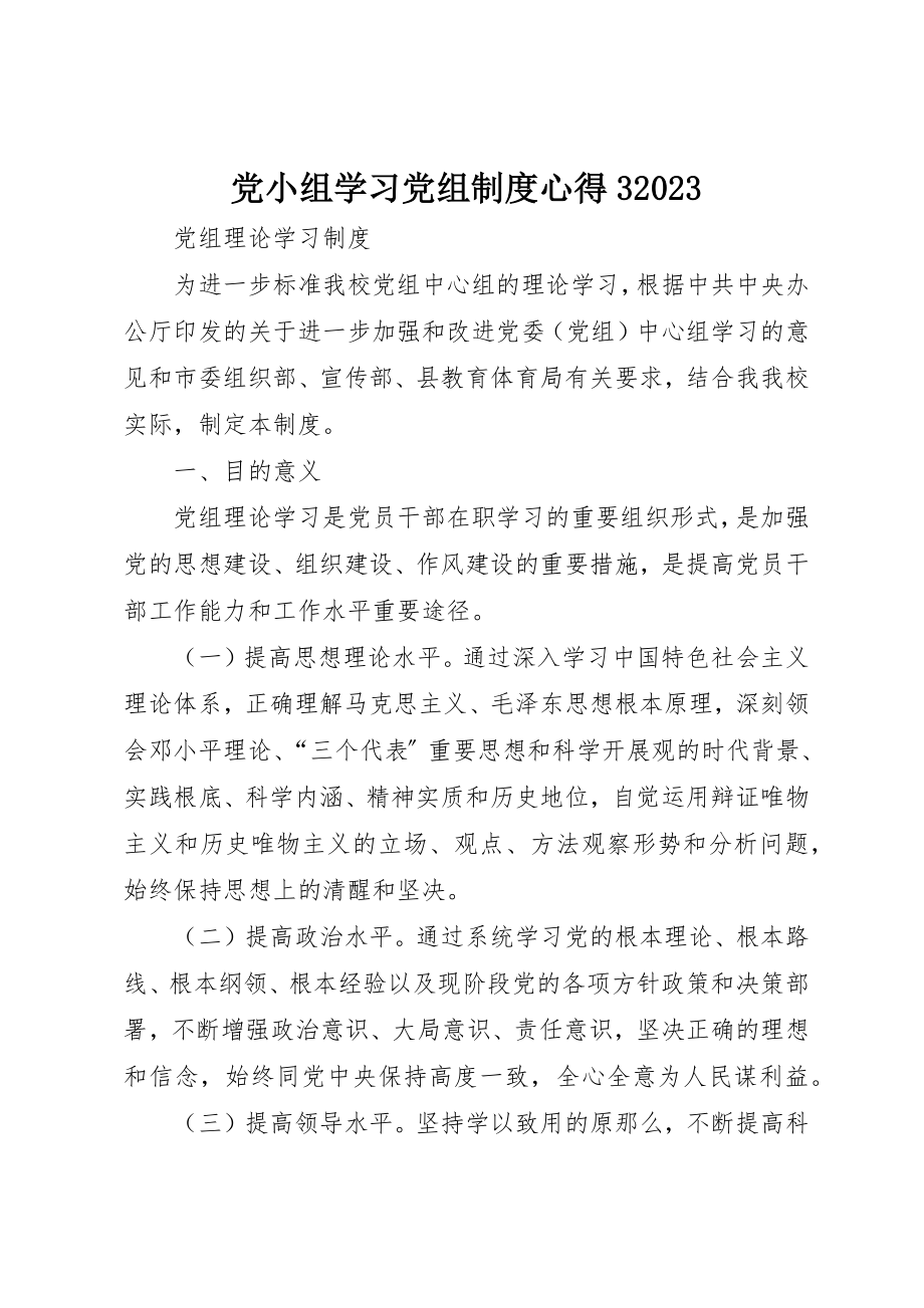 2023年党小组学习党组制度心得310.docx_第1页